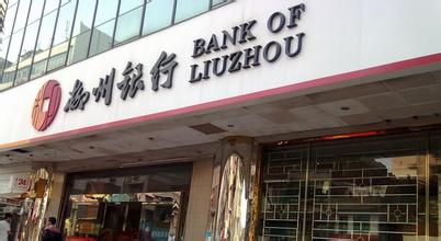 柳州銀行微貸客戶(hù)經(jīng)理面試：自我介紹和如何優(yōu)化A、B網(wǎng)點(diǎn)效益？