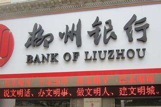 柳州銀行是什么銀行，屬于國(guó)有銀行嗎？柳州銀行好用嗎？會(huì)倒閉嗎？