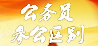 參公和公務(wù)員的區(qū)別：哪個(gè)更好？編制一樣嗎？如何轉(zhuǎn)公務(wù)員？