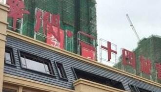 華潤(rùn)佳成二十四城是華潤(rùn)置地公司的嗎？為什么是廣西聯(lián)合佳成置業(yè)公司？