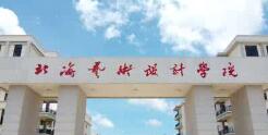 北海藝術(shù)設(shè)計學(xué)院幾本？北海藝術(shù)學(xué)院怎么樣？好不好？