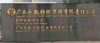 永凱集團(tuán)電視宣布破產(chǎn)了嗎？廣西永凱賓陽(yáng)糖廠現(xiàn)狀怎么樣？