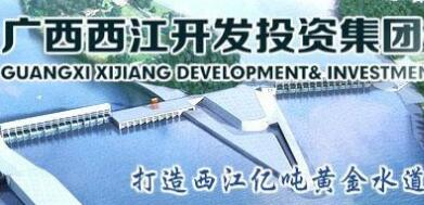  廣西西江集團覃衛(wèi)國簡歷，覃業(yè)傳、林聰、寧武、王克宇、呂偉東等領導班子