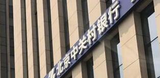 中關(guān)村銀行怎么樣？是國企嗎？中關(guān)村銀行股東有哪些公司？
