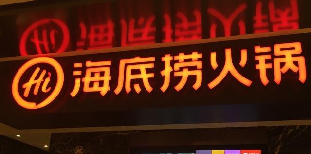 南寧海底撈價格表，訂位預(yù)約電話，怎么消費劃算【南寧海底撈體驗評價】