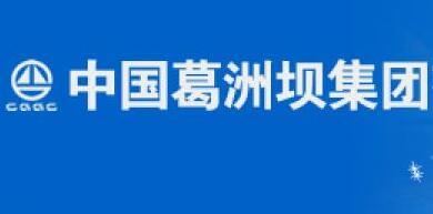 葛洲壩集團(tuán)陳曉華簡歷，付俊雄、郭成洲、彭立權(quán)、聶凱、宋領(lǐng)領(lǐng)導(dǎo)班子