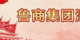 魯商集團(tuán)高洪雷簡歷，凌沛學(xué)、王仁泉、李彥勇、王志盛、董紅林領(lǐng)導(dǎo)班子