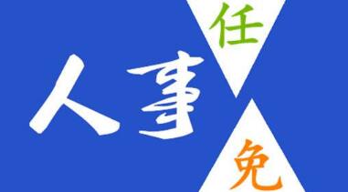 玉柴晏平、李漢陽、古堂生、郭德明、李慶生、李湘凡、申光、汪虹、關(guān)敏人事任命