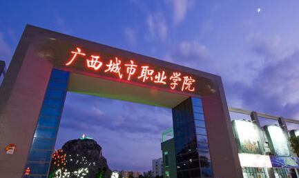 廣西城市職業(yè)大學(xué)是公辦還是民辦？教育部承認(rèn)嗎？考公務(wù)員承認(rèn)嗎？