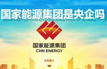 國家能源集團(tuán)是央企嗎？國家能源集團(tuán)是國企還是央企？是什么級(jí)別單位？