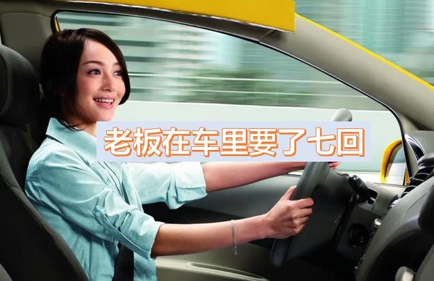 老板一個(gè)月都要玩我?guī)状危I(lǐng)導(dǎo)車?yán)镆藥状?，被幾個(gè)領(lǐng)導(dǎo)玩弄一晚上